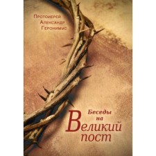 Conversations for the great post. Geronimus A., Archpriest
