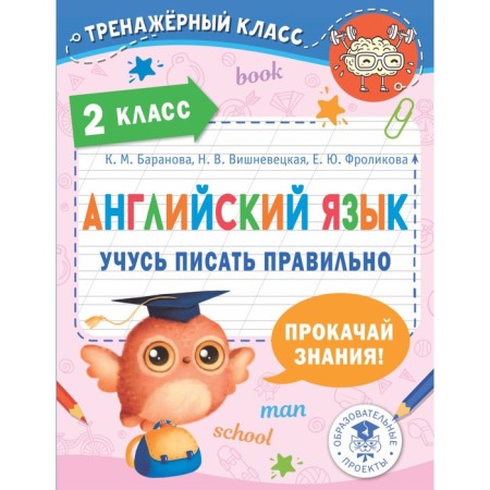 English language. Grade 2. I am learning to write correctly. Baranova K.M.