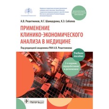 The use of clinical and economic analysis in medicine. Reshetnikov A.