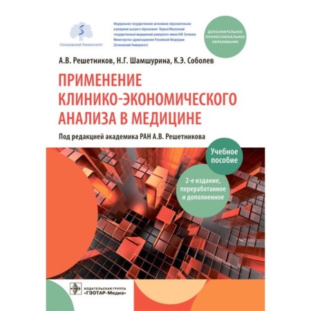 The use of clinical and economic analysis in medicine. Reshetnikov A.