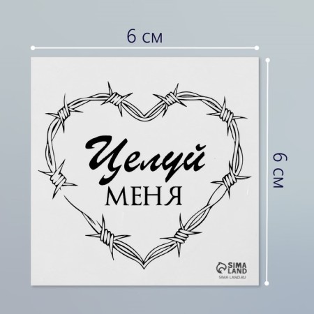 Tattoo on the body Black "heart prickly wire. Kiss me" 6x6 cm-1