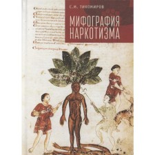 The mythography of narcotism. Tikhomirov S.