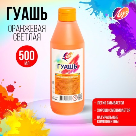 Gouache "ray", 500 ml, orange light