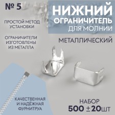 Lower limiter for zipper, metal, No. 5, 500 ± 15 pcs, silver color