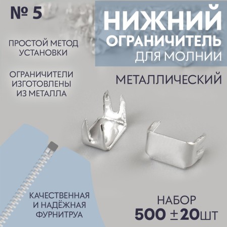 Lower limiter for zipper, metal, No. 5, 500 ± 15 pcs, silver color