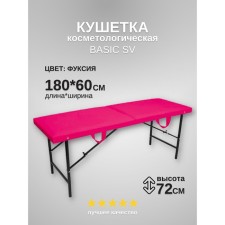 Кушетка косметологическая Basic SV, размер 180×60×72 см, цвет фуксия