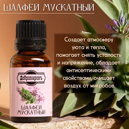 Essential oil "Sage Muscat" 15 ml of Dobroparov-1
