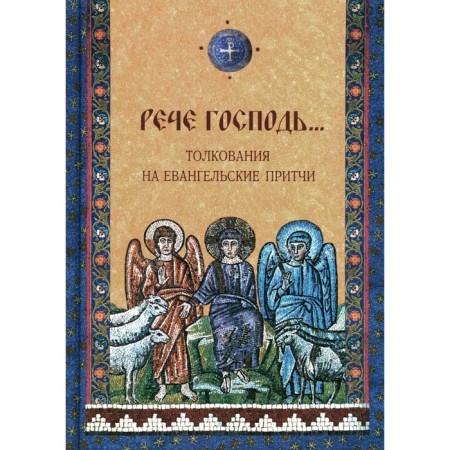 The Lord is the interpretation of the gospel parables