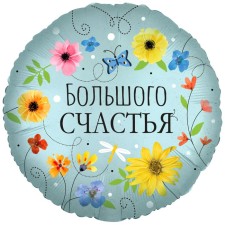 Шар фольгированный 18" круг "Большого счастья (цветы)", 1 шт. в упак.