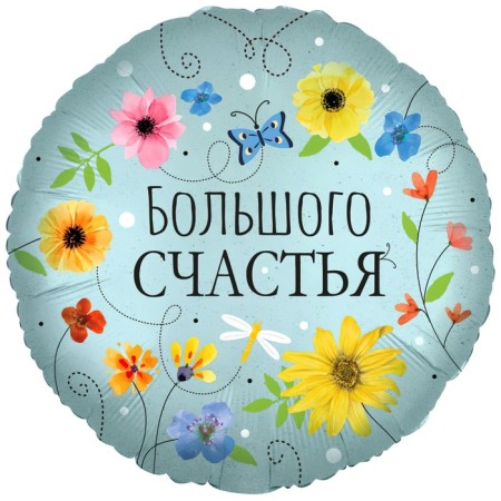 Foil ball 18 "circle" of great happiness (flowers), 1 pc. In the pack.