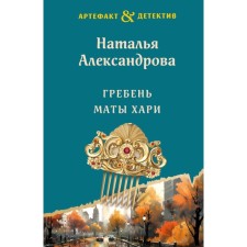 Гребень Маты Хари. Александрова Н.Н.