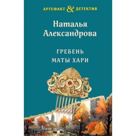 Гребень Маты Хари. Александрова Н.Н.