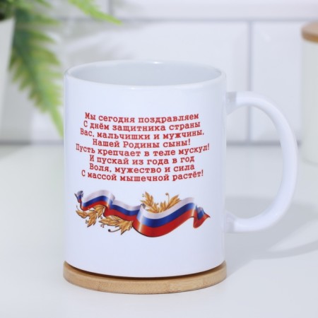 Sublimation mug "February 23. We congratulate today...", on application-3