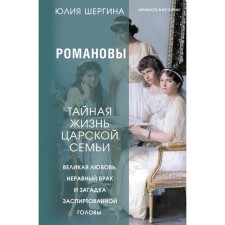 Romanovs. The secret life of the royal family. Great love, an unequal marriage and a mystery of a restrained head. Shergina Yu.