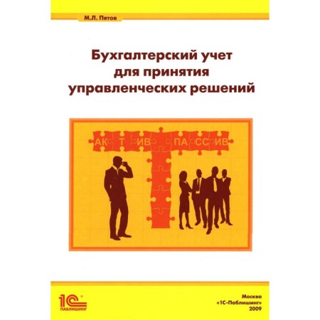 Accounting for managerial decisions. Pyatov M.L.