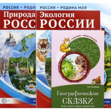 We tell the children about the nature of Russia. 3 books set