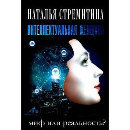Intellectual female minie or reality? Skitina N.
