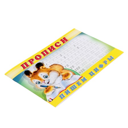 Прописи «Пишем цифры»-4