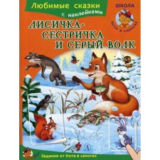 Fox-sister and gray wolf