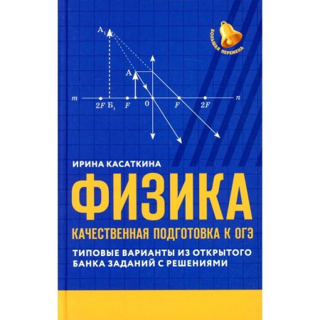 Physics: high -quality preparation for the OGE. Kasatkina I.L.