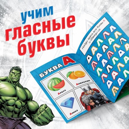 The training book "Learning to read. Learn vowels ", 1 step, 24 p., A5, Avengers-2