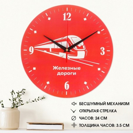 Wall watches with symbols "Railways", silent, D-24 cm
