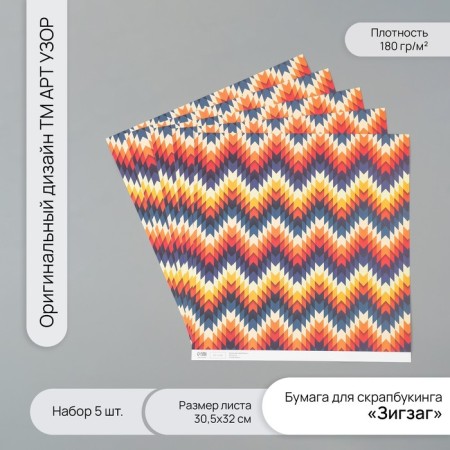 Scrapbooking "Zigzag" density 180 grams set 5 pcs 30.5x32 cm