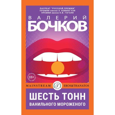 Six tons of vanilla ice cream. Bochkov V.B.