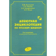 Debut encyclopedia in Russian checkers. Volume 6. 2nd edition, corrected and supplemented. Vysotsky V.M., Katskov S.E., Kondrachenko E.N.