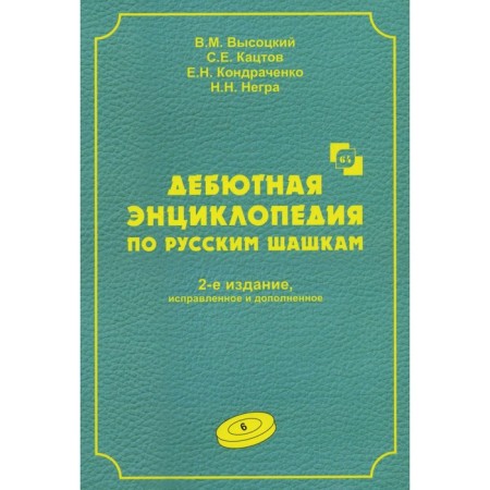 Debut encyclopedia in Russian checkers. Volume 6. 2nd edition, corrected and supplemented. Vysotsky V.M., Katskov S.E., Kondrachenko E.N.