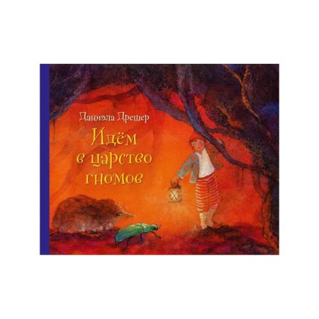 Идём в царство гномов. Дрешер Д.