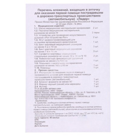 First aid of first aid Torso, a new composition, by order No. 260n dated 05.24.2024-15
