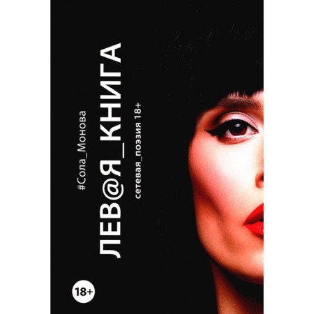 Left book. Network poetry. Monova S.
