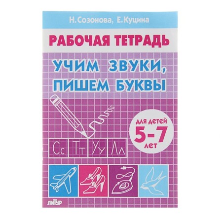 Workbook for children 5-7 years old "Learn sounds, write letters." Sozonova N., Kutsina E.