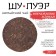 Chinese black tea "Shu puer impression of Manyhai", 357 g, 2020, manhai, pancake
