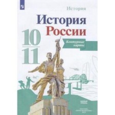 История России. 10-11 класс. Контурные карты. Базовый уровень. К учебнику Горинова