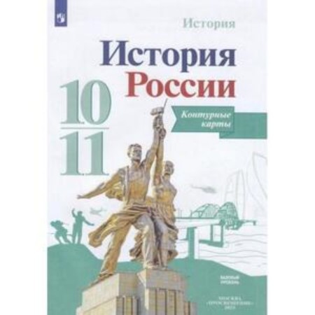 History of Russia. 10-11 grade. Contour maps. Basic level. To the Gorinov textbook