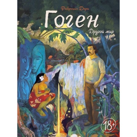 MYTH. Adult comics. Gauguin. Another world. Fabrizio Dory