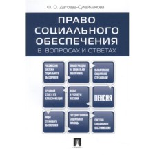 The right to social security in questions and answers. Dzgoyeva-Suleimanova F.
