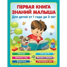 The first book of knowledge of the baby for children from 1 year to 3 years. Vinogradova N.A.