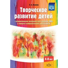 Creative development of children with disabilities (disabilities) in the process of visual activity (4-8 years). Leonova N.N.