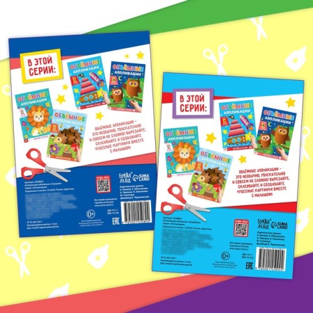 Books set of applications "Volumetric", 2 pcs., With scissors-5