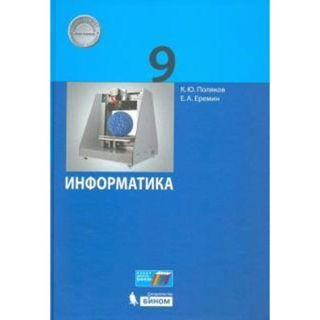 GEF. Informatics, 2020, grade 9, Polyakov K.Yu., Eremin E.A.