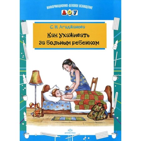 How to care for a sick child. Agadzhanova S.