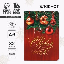 Блокнот А6, 32 л, софт тач "С Новым годом!"