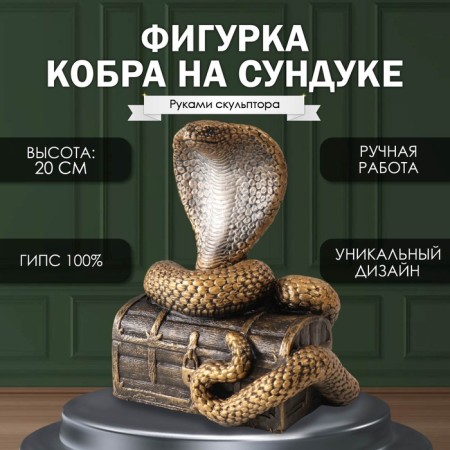 New Year's figure "Cobra on the chest" 20 x 17 x 12 cm.