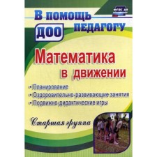 Mathematics in motion. Planning. Healing and developing classes. Senior group. Finogenova N.V., Remizenko E.V., Rybina M. Yu.