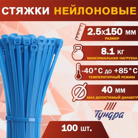 Nylon clamp for screed, tundra, 2.5x150 mm, blue, 100 pcs