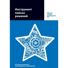 The tool for finding solutions. Workbook of the leader in IT