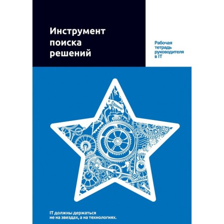 The tool for finding solutions. Workbook of the leader in IT